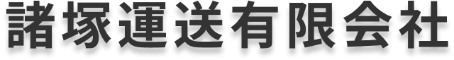 諸塚運送有限会社